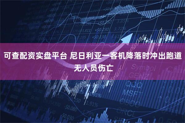 可查配资实盘平台 尼日利亚一客机降落时冲出跑道 无人员伤亡
