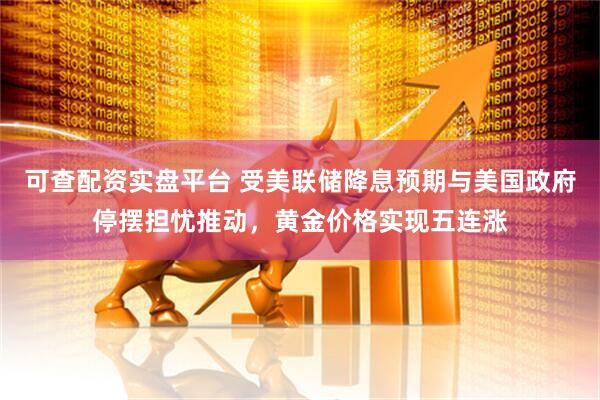 可查配资实盘平台 受美联储降息预期与美国政府停摆担忧推动，黄金价格实现五连涨