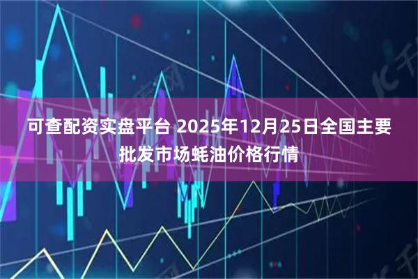 可查配资实盘平台 2025年12月25日全国主要批发市场蚝油价格行情